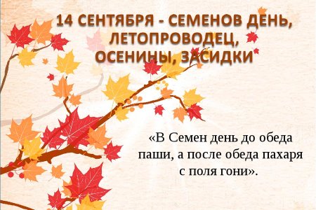 Праздник Симеон Летопроводец