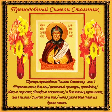 6 Июня день Симеона Столпника