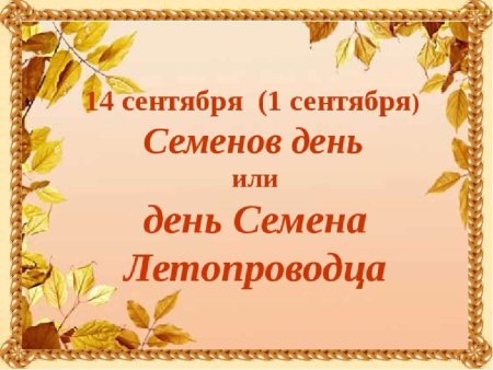 14 Сентября Семен Летопроводец с праздником