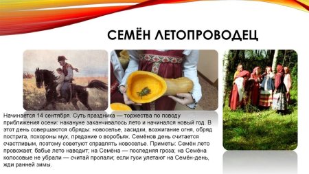 Семён Летопроводец праздник традиции