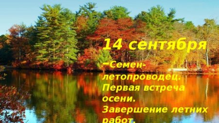 Семён Летопроводец праздник