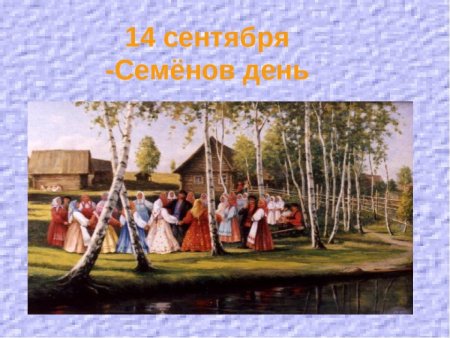 Семён Летопроводец праздник