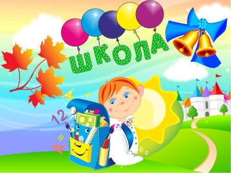 Открытка школа