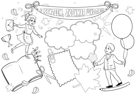 Раскраска с юбилеем школа