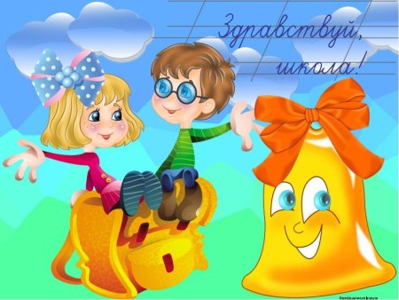 Здравствуй школа