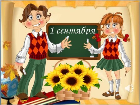1 Сентября рисунок