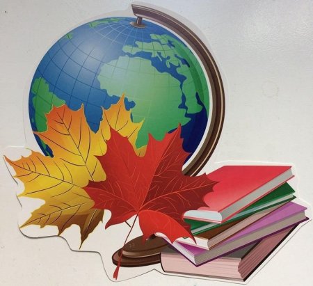 Глобус 1 сентября