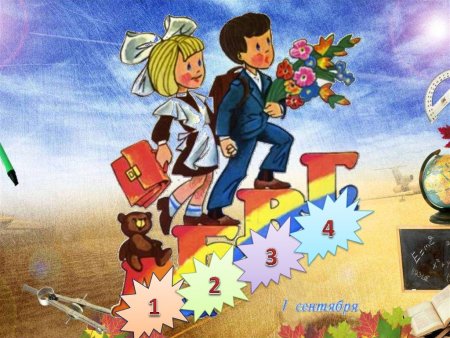 Иллюстрации к первому сентября