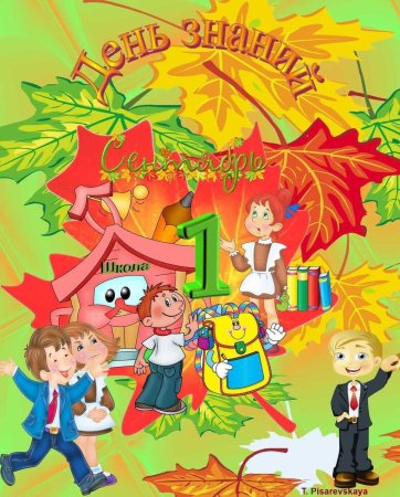 1 Сентября плакат