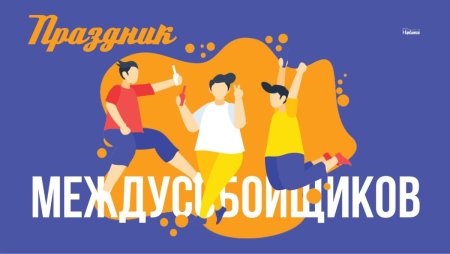 Праздник междусобойщиков 14 сентября