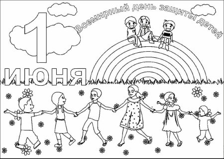 Раскраска день защиты детей 1 июня