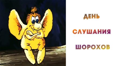 С днем слушиванья Шорохов