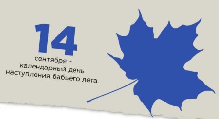 14 Сентября день