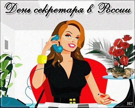 День секретаря в России