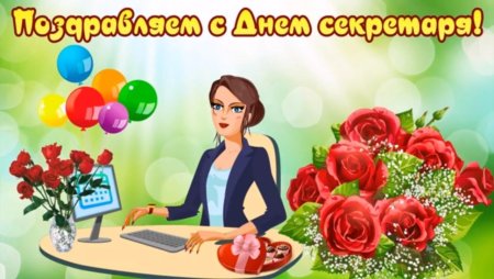 С днем секретаря открытки
