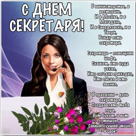 Поздравление с днем секретаря