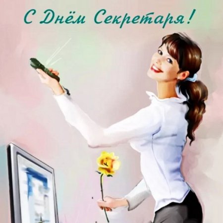 С днем секретаря открытки