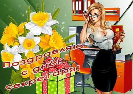 День секретаря