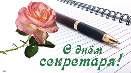 День секретаря