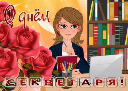 День секретаря 2022