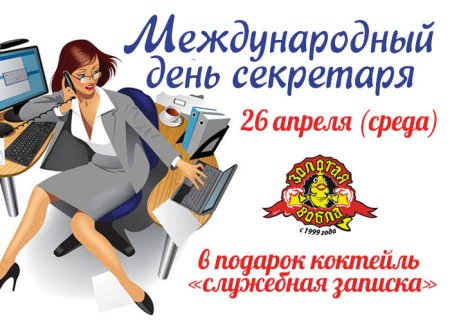 Поздравление с днем секретаря
