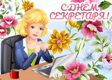 С днем секретаря открытки