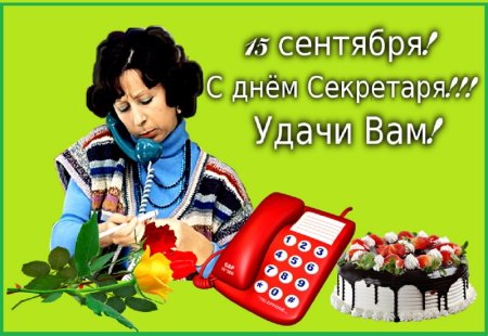 День секретаря