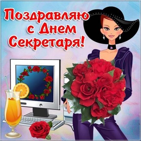 Поздравление с днем секретаря