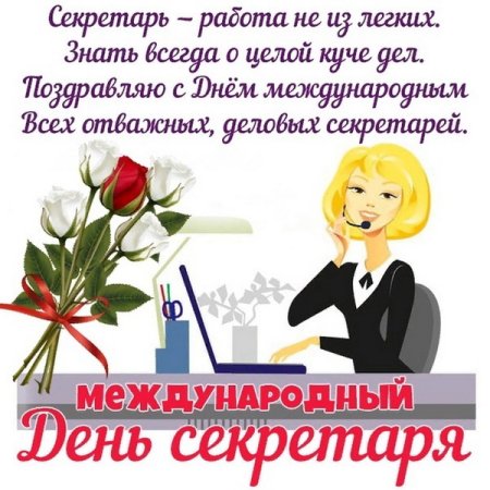 Международный день секретаря