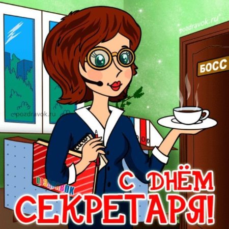 Поздравление с днем секретаря