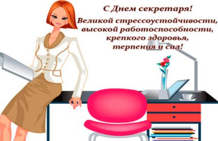 Пожелания секретарю