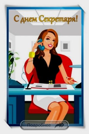 С днем секретаря открытки