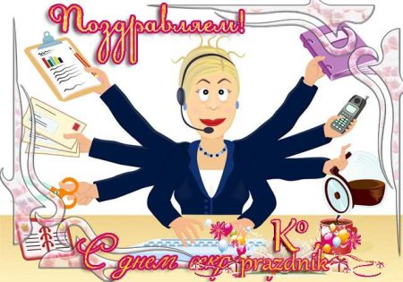 С днем секретаря мужчине открытка