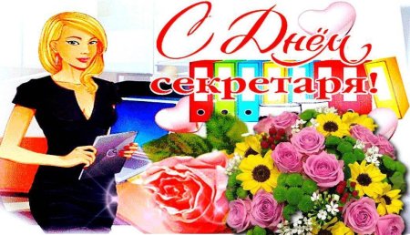 С международным днем секретаря открытки
