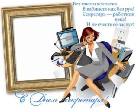 День секретаря поздравления прикольные