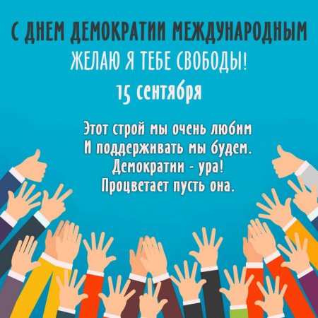 Международный день демократии