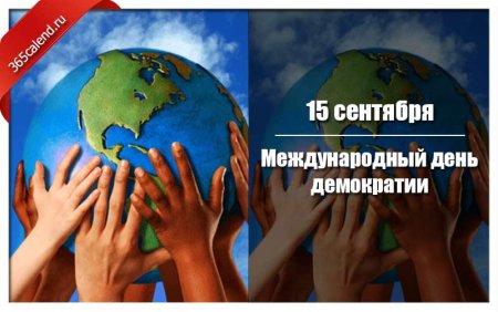 Международный день демократии 2021