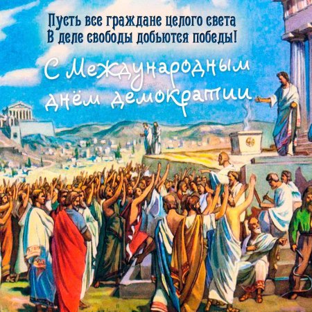 17 Ноября день демократии