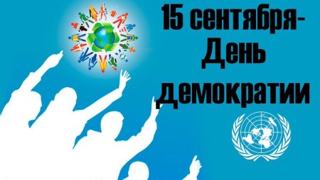 Международный день демократии