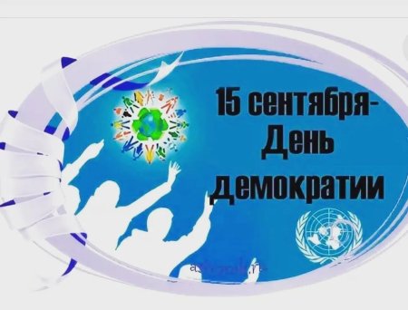 Международный день демократии