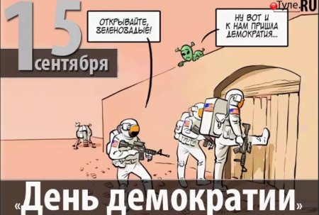 День демократии 15 сентября