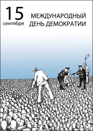 Международный день демократии