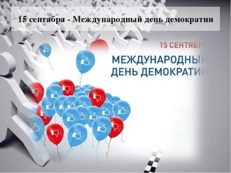 Международный день демократии