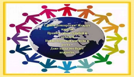 Международный день демократии