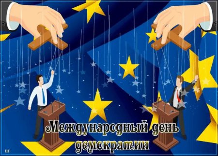 Международный день демократии