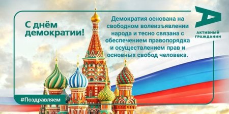 Международный день демократии 15 сентября