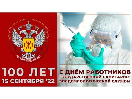 100 Лет государственной санитарно-эпидемиологической