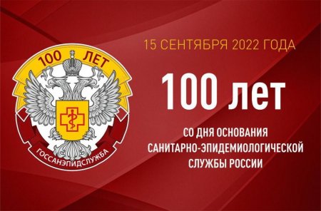 100 Лет Роспотребнадзору