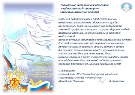 Поздравление с днем санитарно-эпидемиологической службы