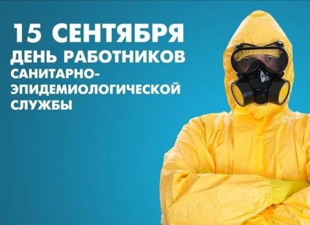 15 Сентября день образования санитарно-эпидемиологической службы РФ